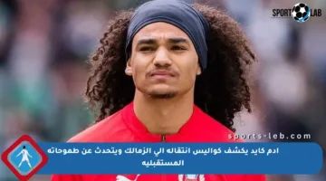 آدم كايد يكشف كواليس انتقاله إلى الزمالك ويتحدث عن طموحاته المستقبلية